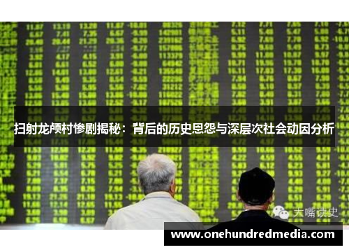 扫射龙颅村惨剧揭秘：背后的历史恩怨与深层次社会动因分析