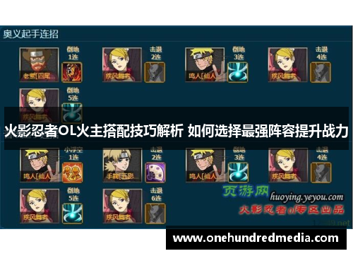 火影忍者OL火主搭配技巧解析 如何选择最强阵容提升战力