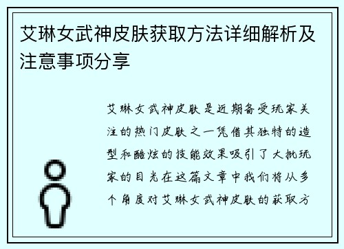 艾琳女武神皮肤获取方法详细解析及注意事项分享