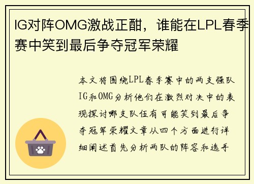 IG对阵OMG激战正酣，谁能在LPL春季赛中笑到最后争夺冠军荣耀