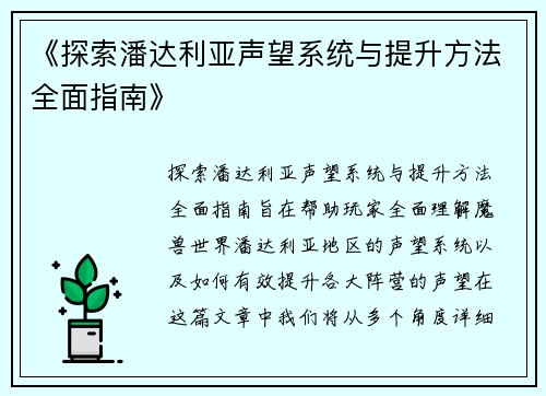 《探索潘达利亚声望系统与提升方法全面指南》