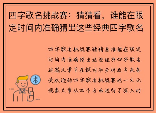 四字歌名挑战赛：猜猜看，谁能在限定时间内准确猜出这些经典四字歌名？