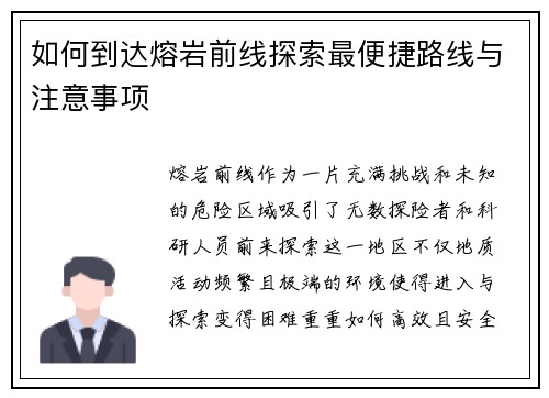 如何到达熔岩前线探索最便捷路线与注意事项