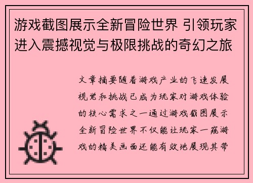 游戏截图展示全新冒险世界 引领玩家进入震撼视觉与极限挑战的奇幻之旅