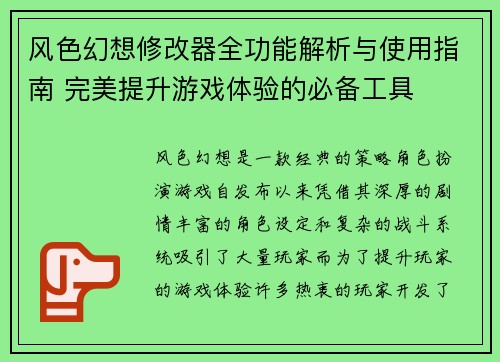 风色幻想修改器全功能解析与使用指南 完美提升游戏体验的必备工具