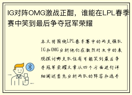 IG对阵OMG激战正酣，谁能在LPL春季赛中笑到最后争夺冠军荣耀