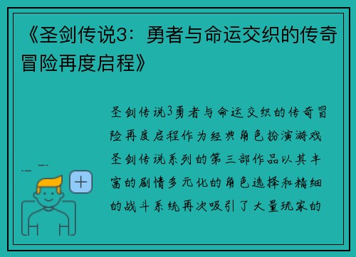《圣剑传说3：勇者与命运交织的传奇冒险再度启程》