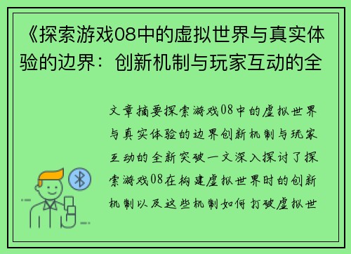 《探索游戏08中的虚拟世界与真实体验的边界：创新机制与玩家互动的全新突破》