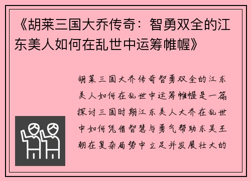 《胡莱三国大乔传奇：智勇双全的江东美人如何在乱世中运筹帷幄》