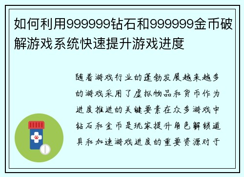 如何利用999999钻石和999999金币破解游戏系统快速提升游戏进度