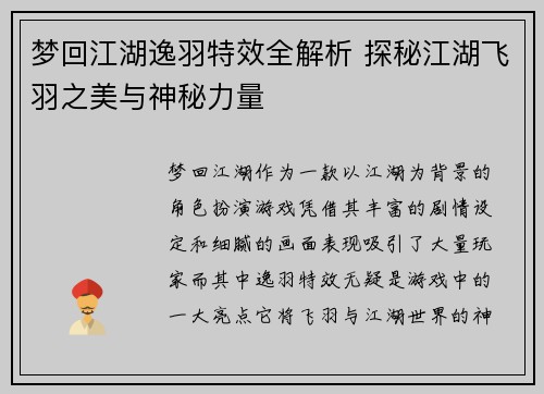 梦回江湖逸羽特效全解析 探秘江湖飞羽之美与神秘力量