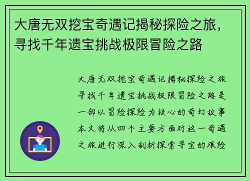 大唐无双挖宝奇遇记揭秘探险之旅，寻找千年遗宝挑战极限冒险之路
