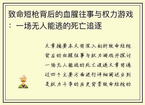 致命短枪背后的血腥往事与权力游戏：一场无人能逃的死亡追逐