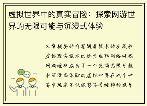 虚拟世界中的真实冒险：探索网游世界的无限可能与沉浸式体验