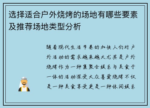 选择适合户外烧烤的场地有哪些要素及推荐场地类型分析