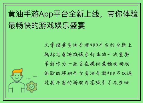 黄油手游App平台全新上线,带你体验最畅快的游戏娱乐盛宴