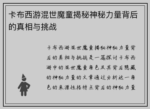 卡布西游混世魔童揭秘神秘力量背后的真相与挑战