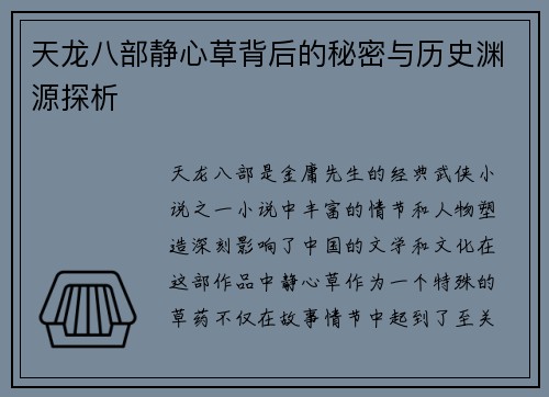 天龙八部静心草背后的秘密与历史渊源探析