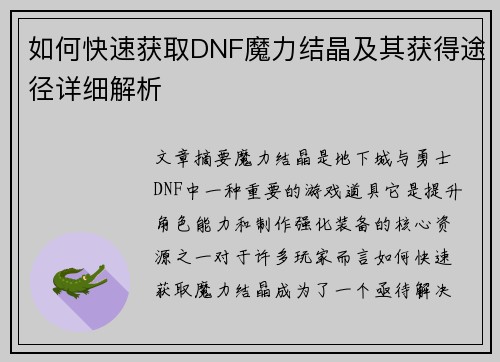 如何快速获取DNF魔力结晶及其获得途径详细解析