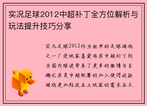 实况足球2012中超补丁全方位解析与玩法提升技巧分享