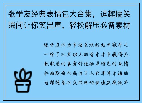 张学友经典表情包大合集，逗趣搞笑瞬间让你笑出声，轻松解压必备素材