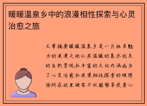 暖暖温泉乡中的浪漫相性探索与心灵治愈之旅