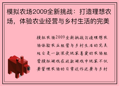 模拟农场2009全新挑战：打造理想农场，体验农业经营与乡村生活的完美结合