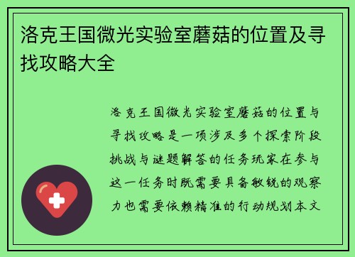 洛克王国微光实验室蘑菇的位置及寻找攻略大全
