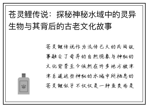 苍灵鲤传说：探秘神秘水域中的灵异生物与其背后的古老文化故事