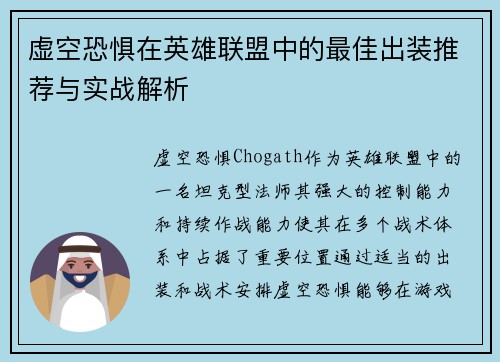 虚空恐惧在英雄联盟中的最佳出装推荐与实战解析
