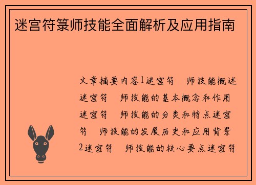 迷宫符箓师技能全面解析及应用指南