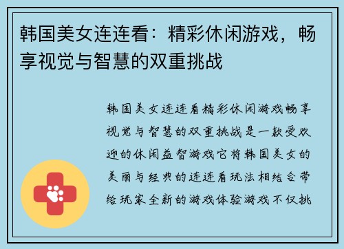韩国美女连连看：精彩休闲游戏，畅享视觉与智慧的双重挑战