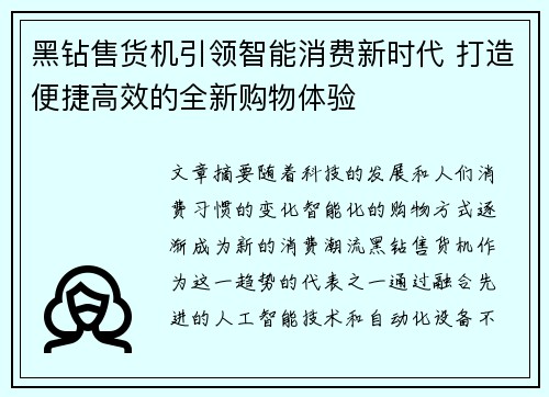 黑钻售货机引领智能消费新时代 打造便捷高效的全新购物体验