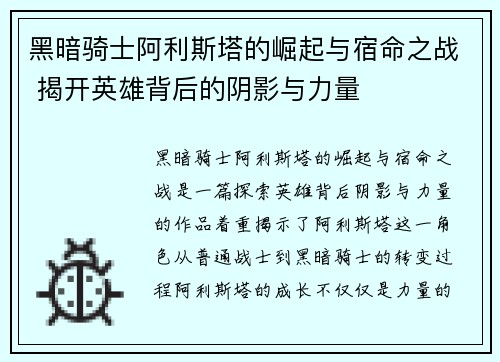 黑暗骑士阿利斯塔的崛起与宿命之战 揭开英雄背后的阴影与力量