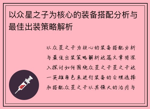以众星之子为核心的装备搭配分析与最佳出装策略解析