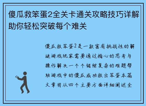 傻瓜救笨蛋2全关卡通关攻略技巧详解助你轻松突破每个难关
