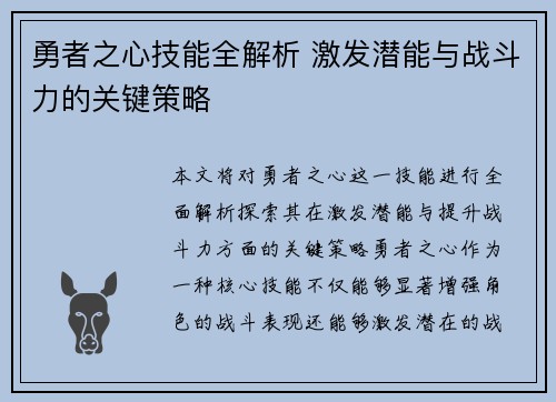 勇者之心技能全解析 激发潜能与战斗力的关键策略